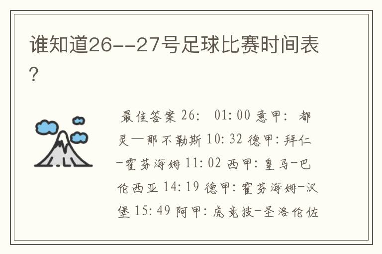 谁知道26--27号足球比赛时间表？