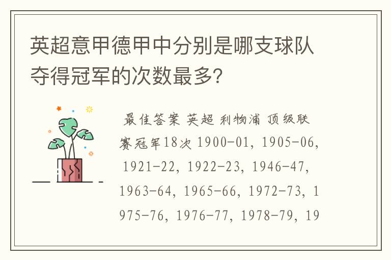 英超意甲德甲中分别是哪支球队夺得冠军的次数最多？