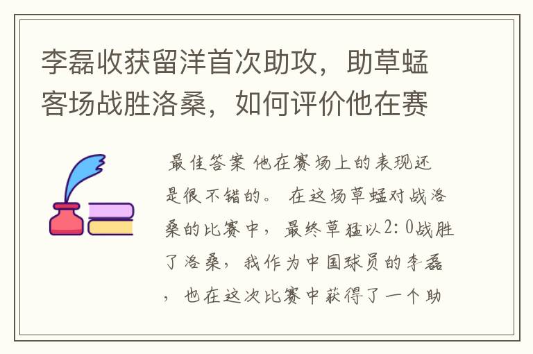 李磊收获留洋首次助攻，助草蜢客场战胜洛桑，如何评价他在赛场上的表现？