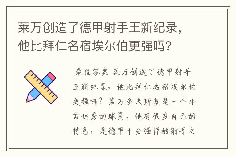 莱万创造了德甲射手王新纪录，他比拜仁名宿埃尔伯更强吗？