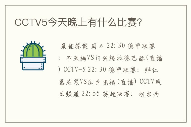 CCTV5今天晚上有什么比赛？