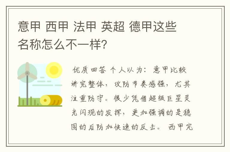 意甲 西甲 法甲 英超 德甲这些名称怎么不一样？