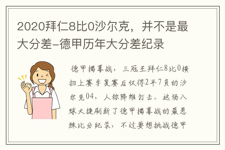 2020拜仁8比0沙尔克，并不是最大分差-德甲历年大分差纪录