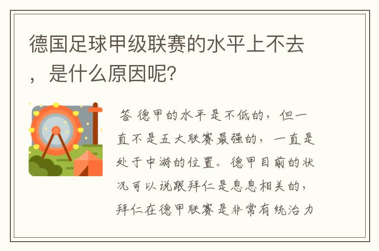 德国足球甲级联赛的水平上不去，是什么原因呢？