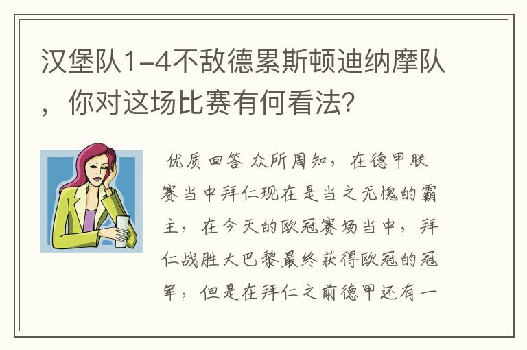 汉堡队1-4不敌德累斯顿迪纳摩队，你对这场比赛有何看法？