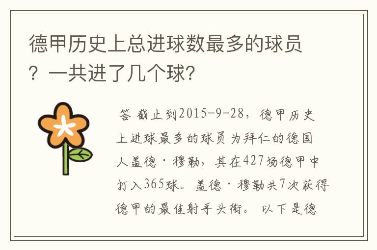 德甲历史上总进球数最多的球员？一共进了几个球？