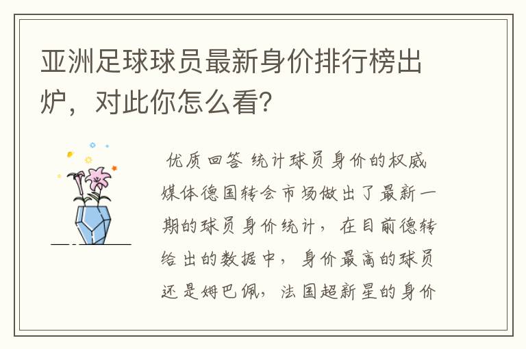 亚洲足球球员最新身价排行榜出炉，对此你怎么看？