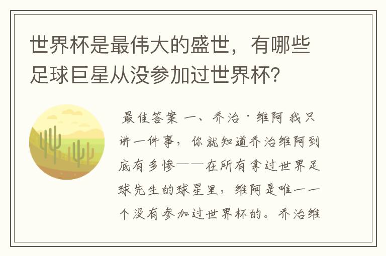 世界杯是最伟大的盛世，有哪些足球巨星从没参加过世界杯？