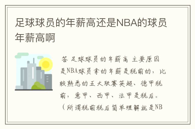 足球球员的年薪高还是NBA的球员年薪高啊