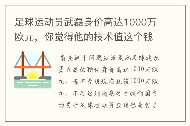 足球运动员武磊身价高达1000万欧元，你觉得他的技术值这个钱吗？