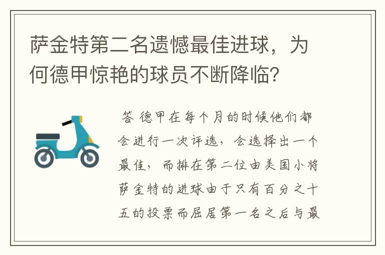 萨金特第二名遗憾最佳进球，为何德甲惊艳的球员不断降临？