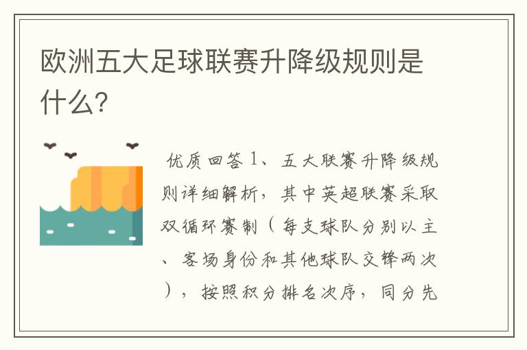 欧洲五大足球联赛升降级规则是什么？