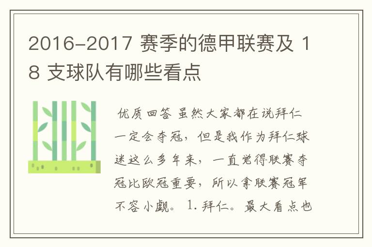 2016-2017 赛季的德甲联赛及 18 支球队有哪些看点