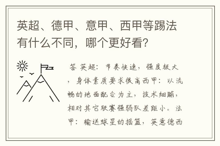 英超、德甲、意甲、西甲等踢法有什么不同，哪个更好看？