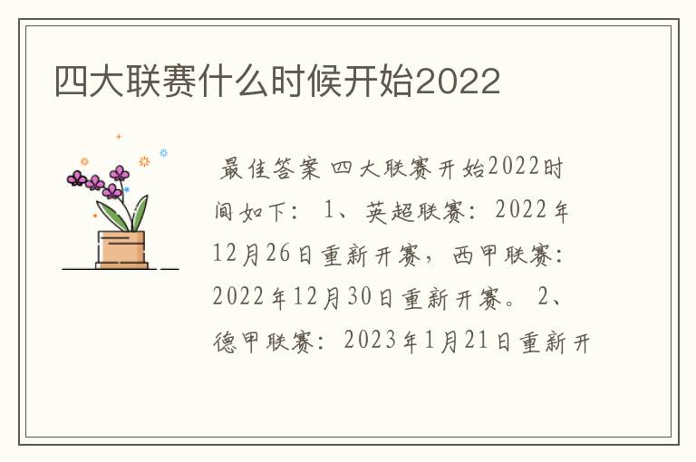 四大联赛什么时候开始2022