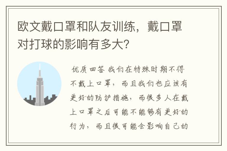 欧文戴口罩和队友训练，戴口罩对打球的影响有多大？