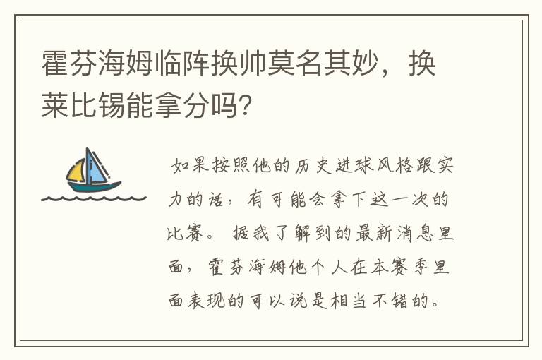 霍芬海姆临阵换帅莫名其妙，换莱比锡能拿分吗？