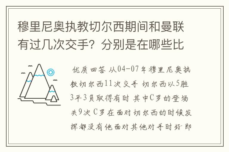 穆里尼奥执教切尔西期间和曼联有过几次交手？分别是在哪些比赛中？C罗在这些比赛中都有什么样的表现？