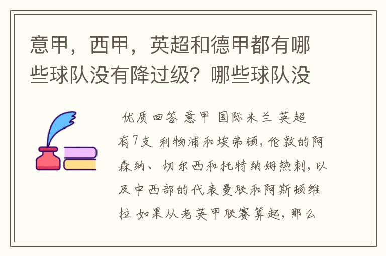 意甲，西甲，英超和德甲都有哪些球队没有降过级？哪些球队没降过级？