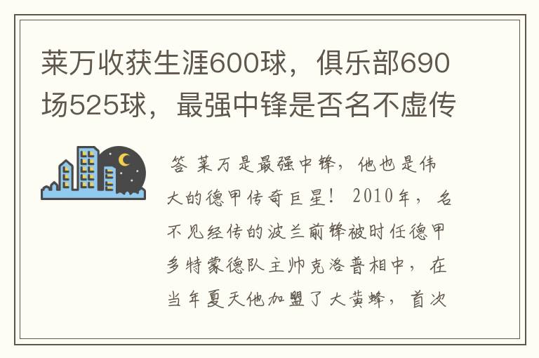 莱万收获生涯600球，俱乐部690场525球，最强中锋是否名不虚传？