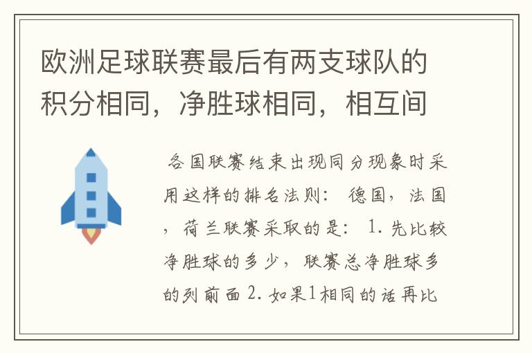 欧洲足球联赛最后有两支球队的积分相同，净胜球相同，相互间胜负关系也相同，那怎么定冠军