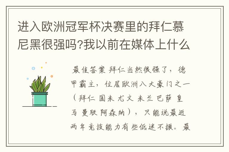 进入欧洲冠军杯决赛里的拜仁慕尼黑很强吗?我以前在媒体上什么很少听说过?