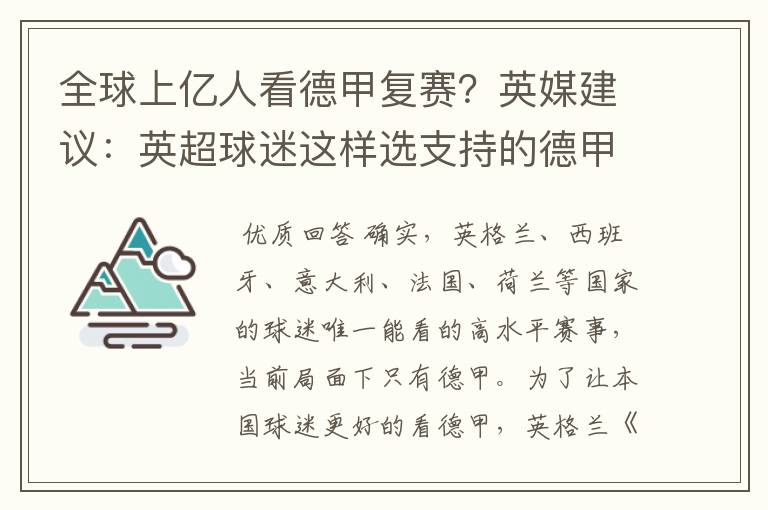 全球上亿人看德甲复赛？英媒建议：英超球迷这样选支持的德甲队伍