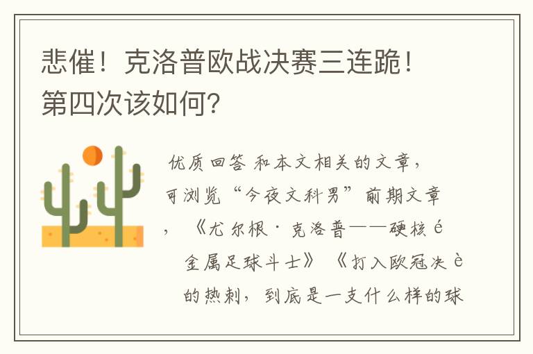 悲催！克洛普欧战决赛三连跪！第四次该如何？