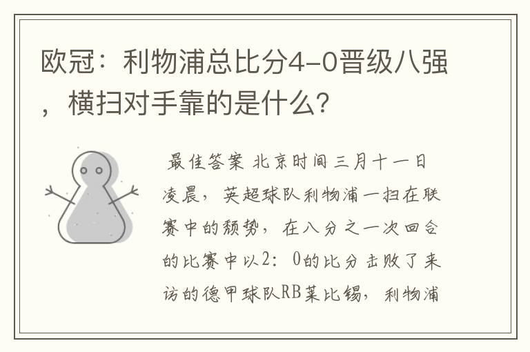 欧冠：利物浦总比分4-0晋级八强，横扫对手靠的是什么？