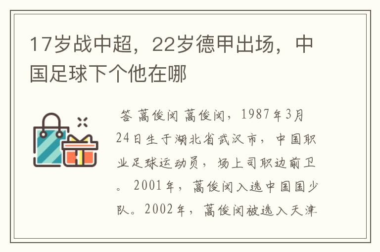 17岁战中超，22岁德甲出场，中国足球下个他在哪