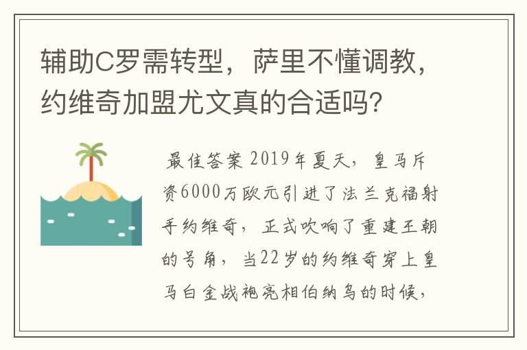 辅助C罗需转型，萨里不懂调教，约维奇加盟尤文真的合适吗？