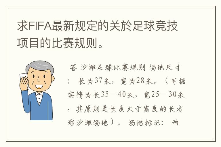 求FIFA最新规定的关於足球竞技项目的比赛规则。