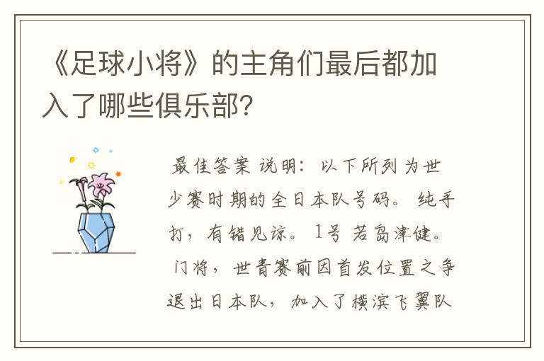 《足球小将》的主角们最后都加入了哪些俱乐部？