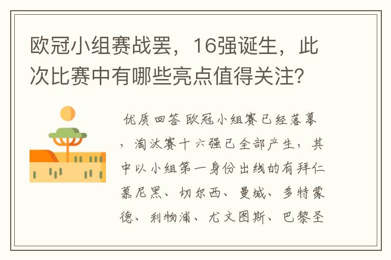 欧冠小组赛战罢，16强诞生，此次比赛中有哪些亮点值得关注？