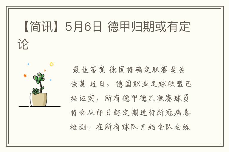 【简讯】5月6日 德甲归期或有定论