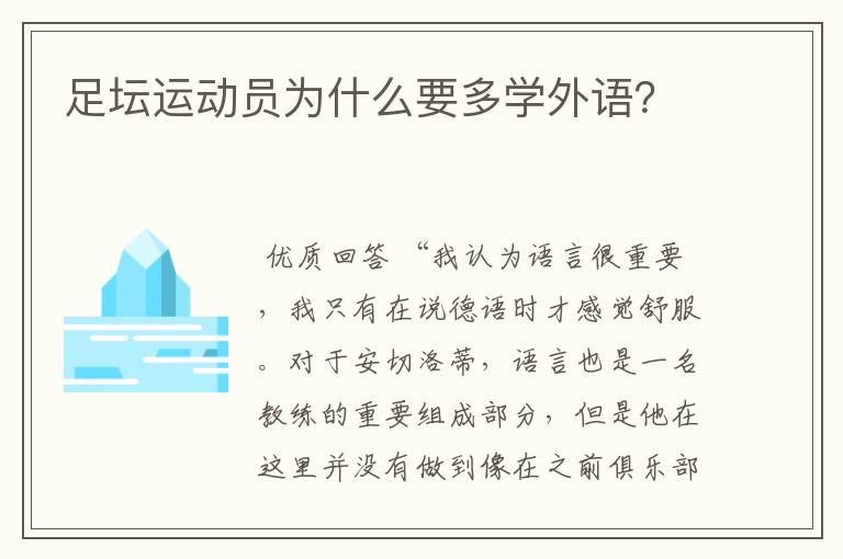 足坛运动员为什么要多学外语？