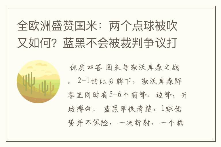 全欧洲盛赞国米：两个点球被吹又如何？蓝黑不会被裁判争议打倒