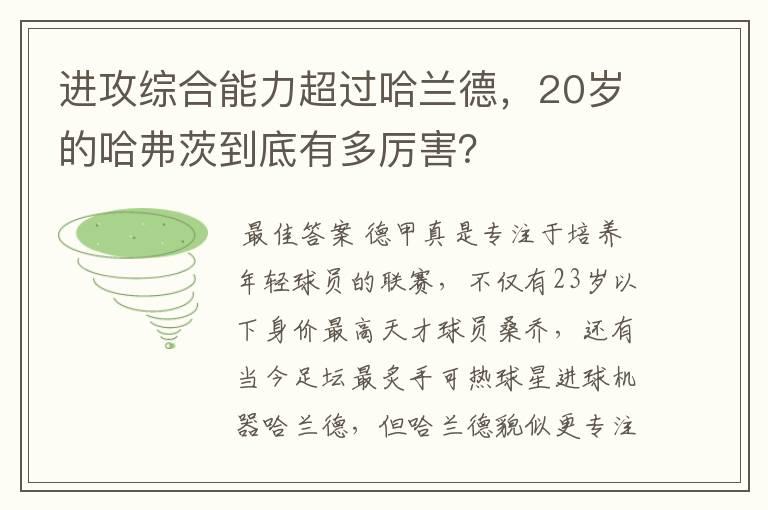 进攻综合能力超过哈兰德，20岁的哈弗茨到底有多厉害？