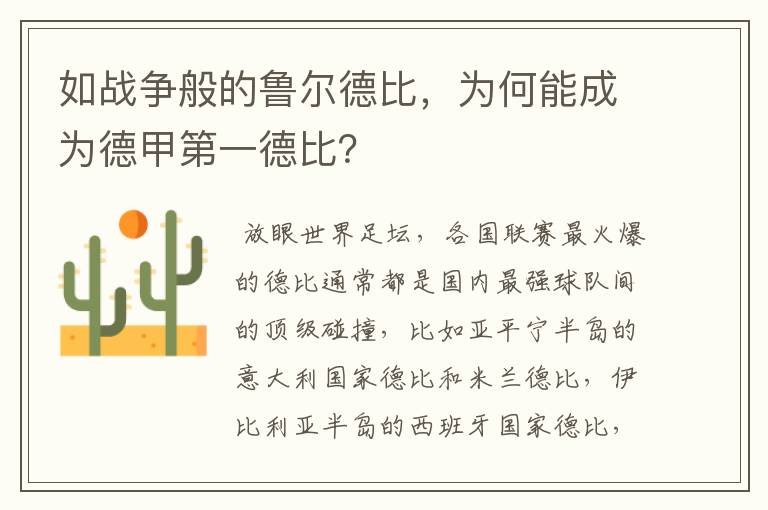 如战争般的鲁尔德比，为何能成为德甲第一德比？