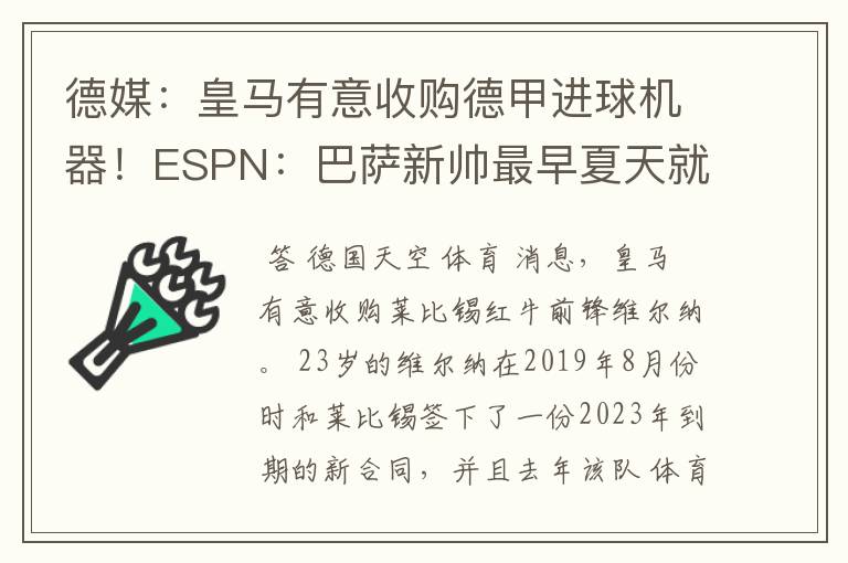 德媒：皇马有意收购德甲进球机器！ESPN：巴萨新帅最早夏天就走人