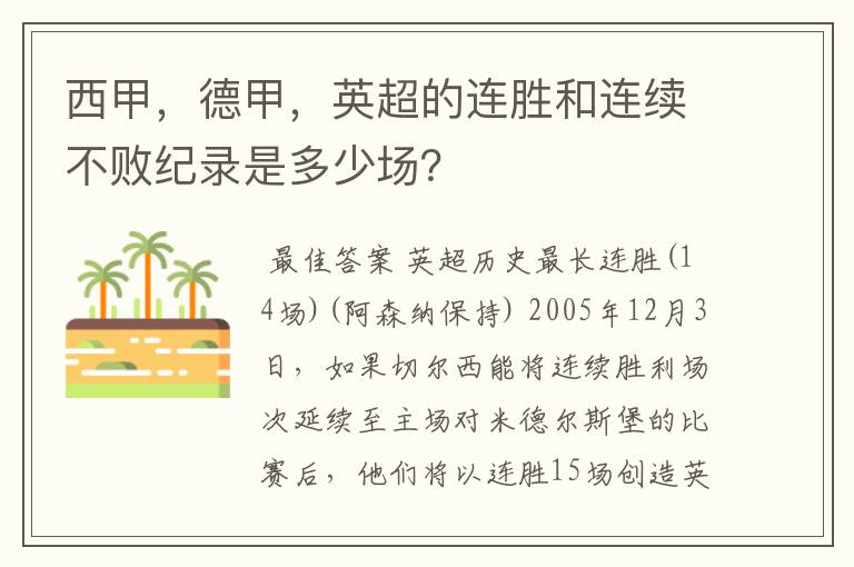 西甲，德甲，英超的连胜和连续不败纪录是多少场？