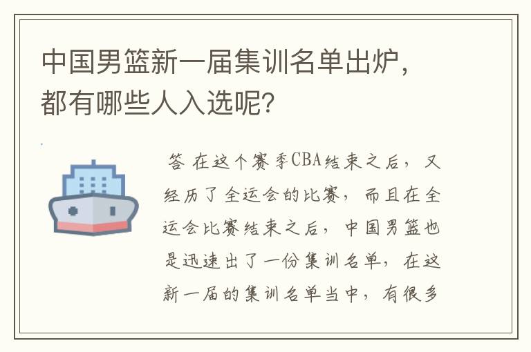 中国男篮新一届集训名单出炉，都有哪些人入选呢？