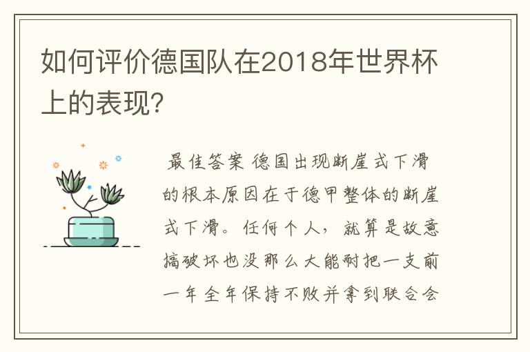 如何评价德国队在2018年世界杯上的表现？