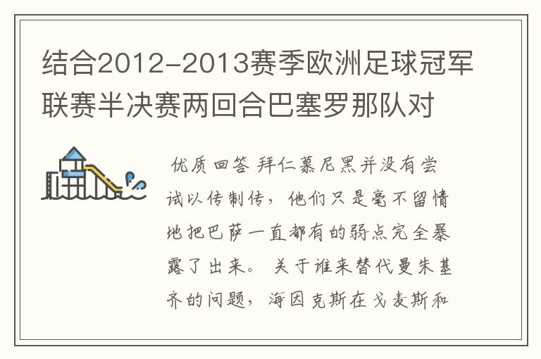 结合2012-2013赛季欧洲足球冠军联赛半决赛两回合巴塞罗那队对拜仁慕尼黑队的比赛,谈谈自己对这两场比赛的