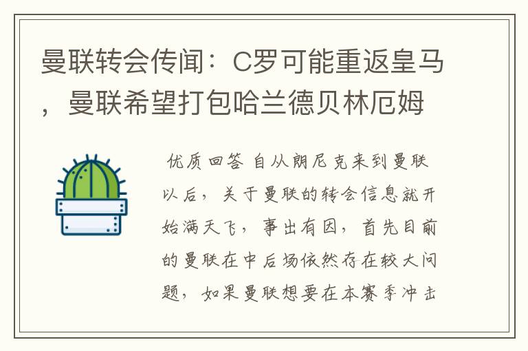 曼联转会传闻：C罗可能重返皇马，曼联希望打包哈兰德贝林厄姆