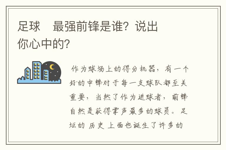 足球⚽最强前锋是谁？说出你心中的？