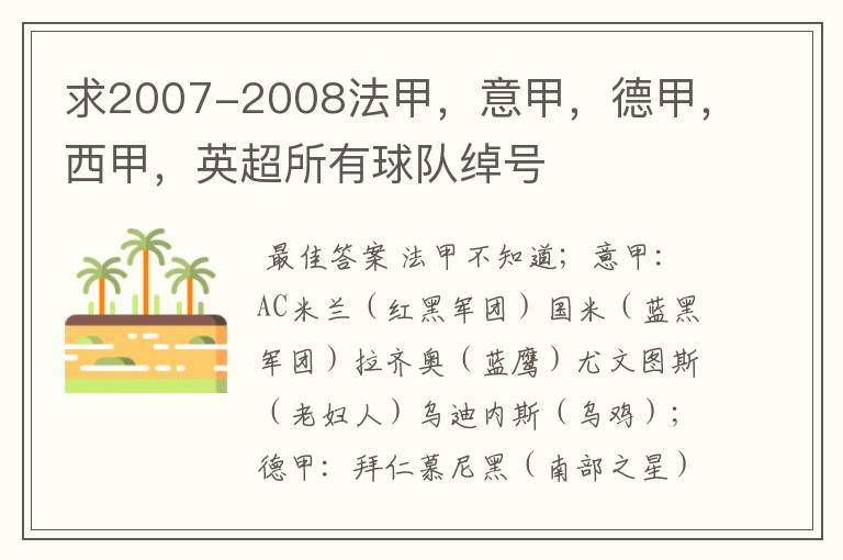 求2007-2008法甲，意甲，德甲，西甲，英超所有球队绰号