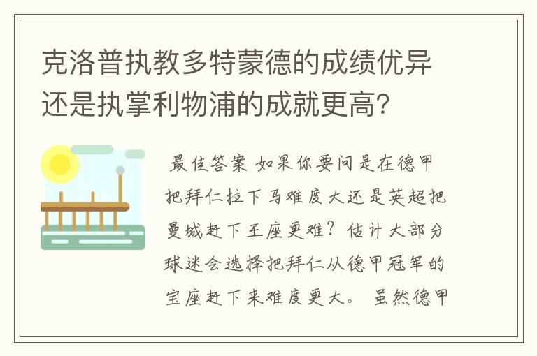 克洛普执教多特蒙德的成绩优异还是执掌利物浦的成就更高？