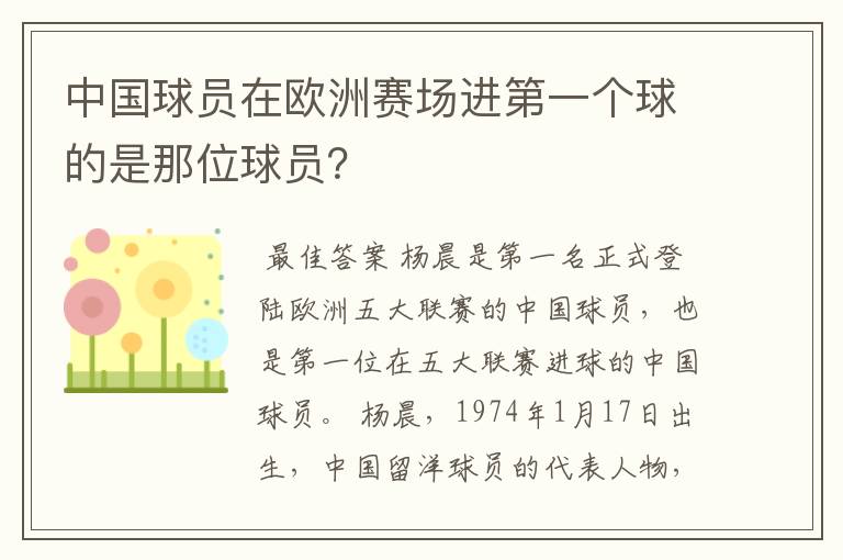 中国球员在欧洲赛场进第一个球的是那位球员？