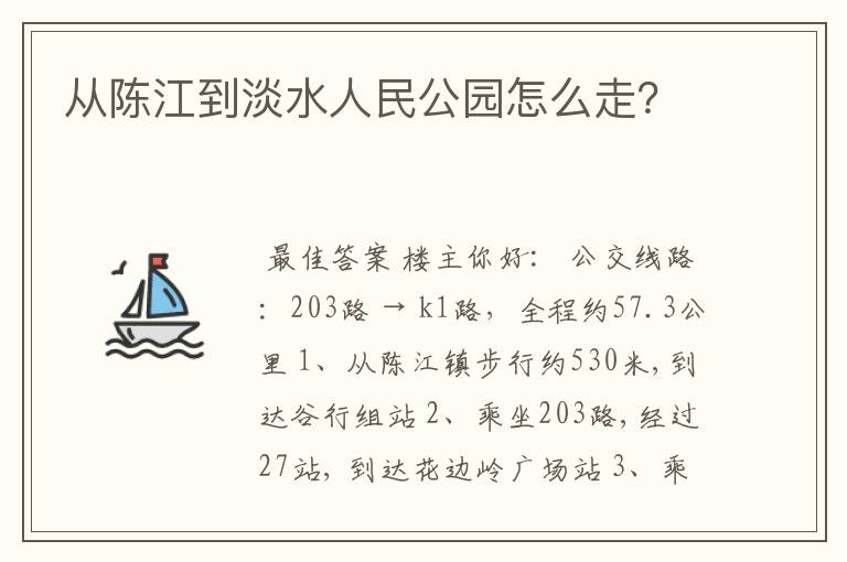 从陈江到淡水人民公园怎么走？